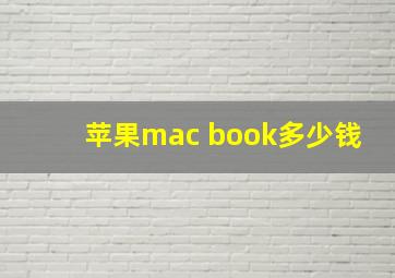 苹果mac book多少钱